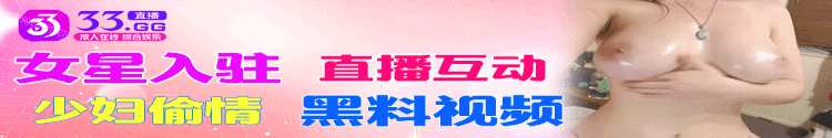 33直播